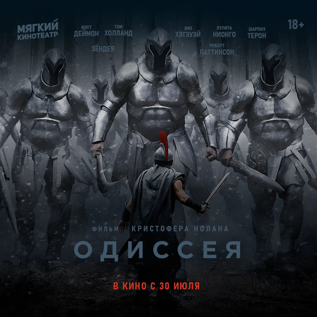 ⚡Фильм Кристофера Нолана «Одиссея» в Мягких кинотеатрах с 30 июля! 
•
Мы не будем пересказывать сюже