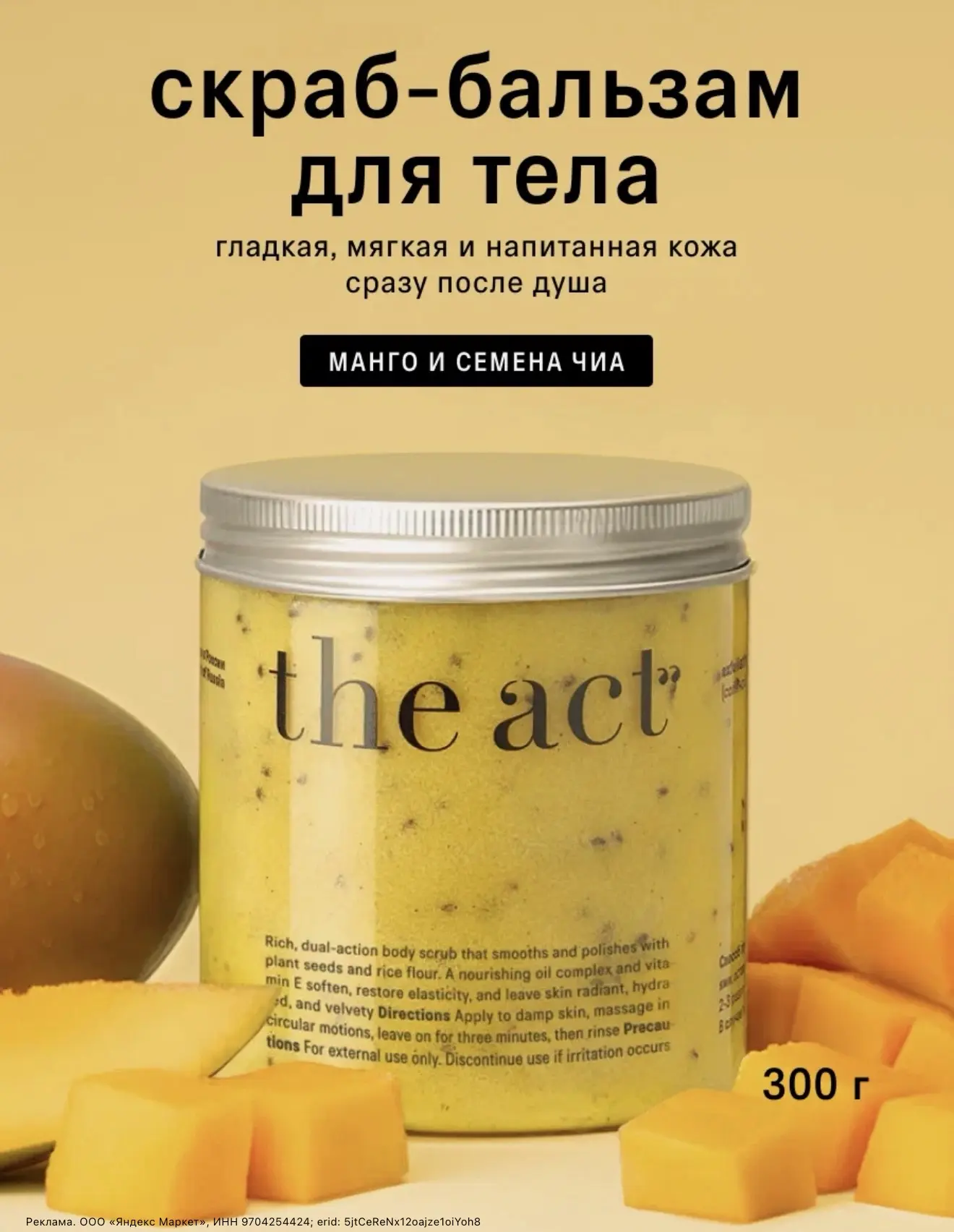 Скрабы-бальзам для тела The Act растекаются по коже тёплым бальзамом, бережно полируют и смягчают. П