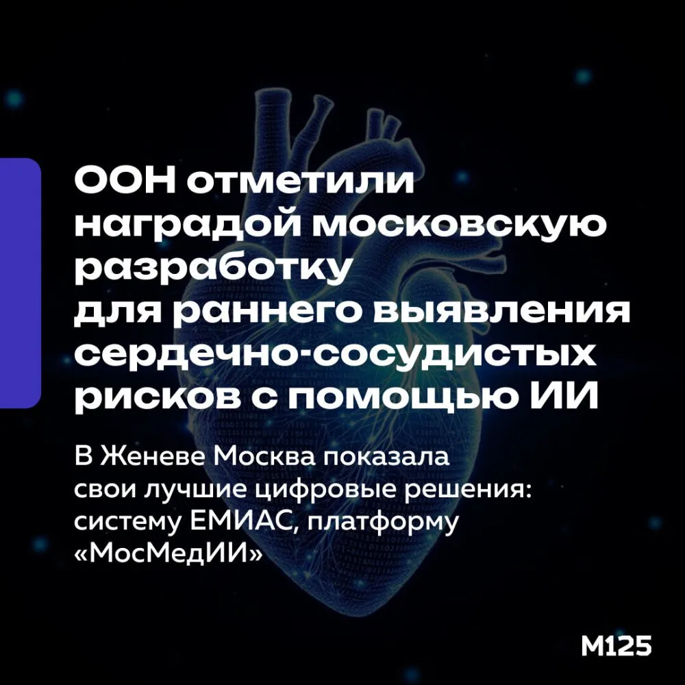 ИИ в московской медицине получил мировое признание. Эксперты ООН отметили московскую ра...