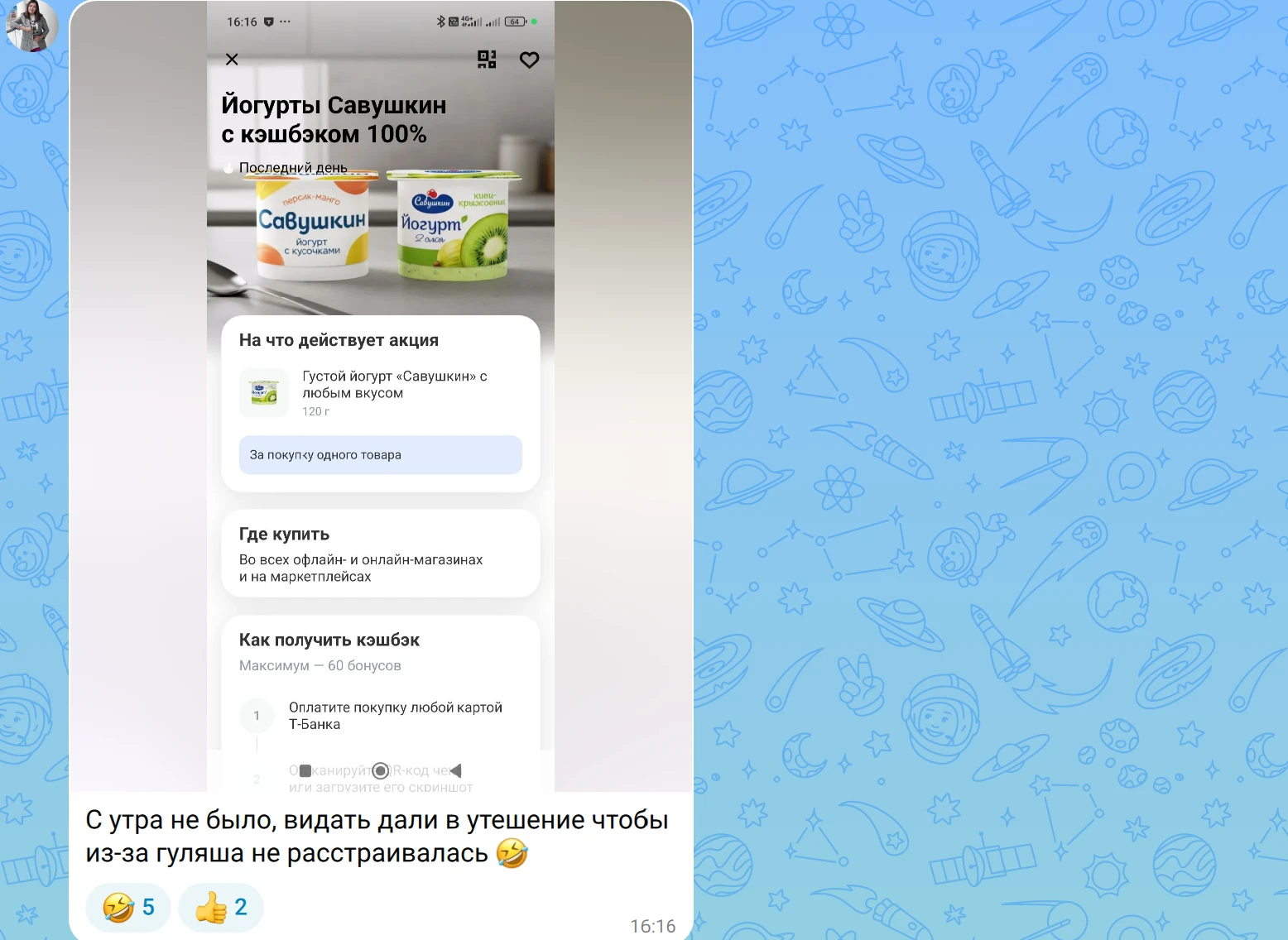 Проверяйте свои кэшбэки в Т-банке. У меня и у мужа появился 100% на йогурт. Покупать мо...