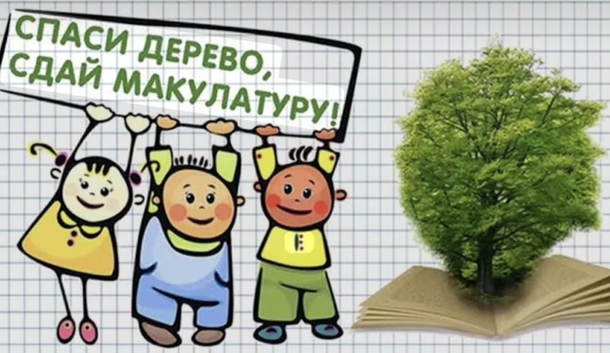 ♻️ Объявляем сбор макулатуры до 10 сентября!