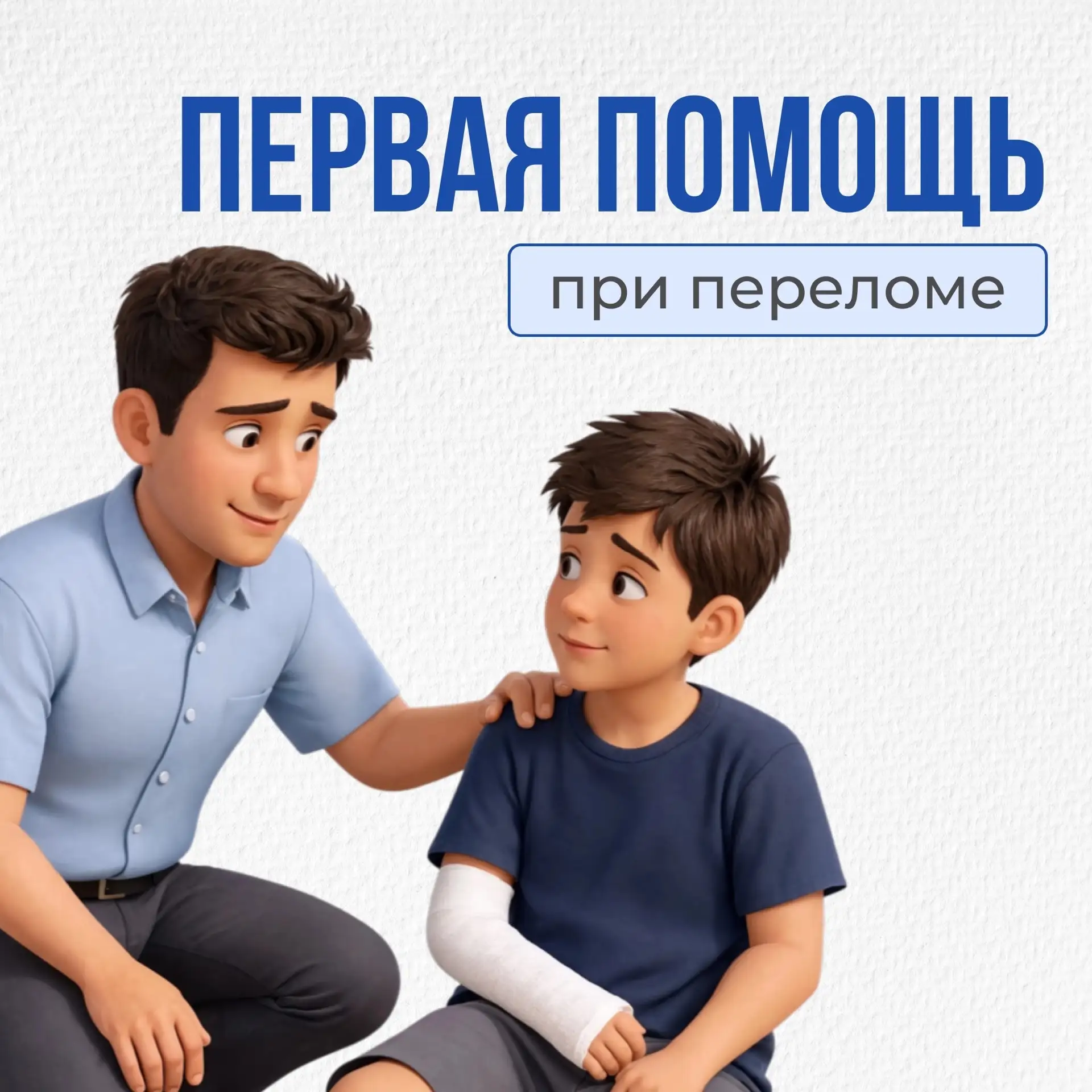 📝Перелом: как не навредить
