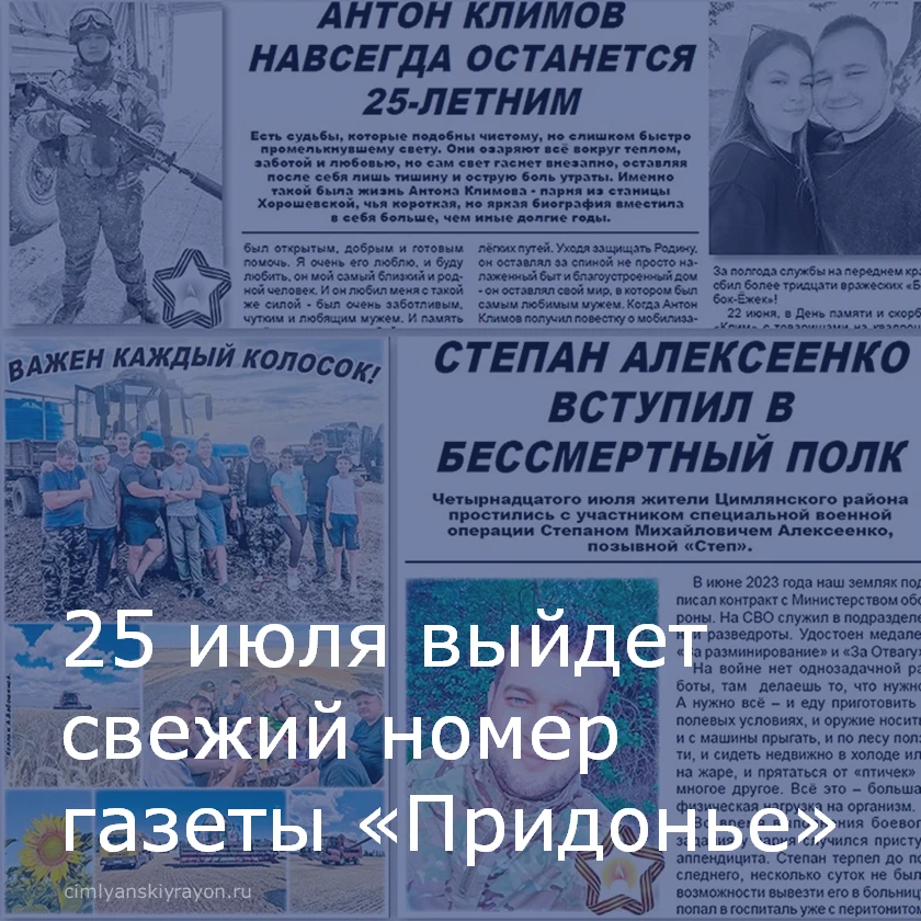 25 июля выйдет в свет новый номер газеты «Придонье».

В свежем выпуске читайте:

📌 Центральная тема