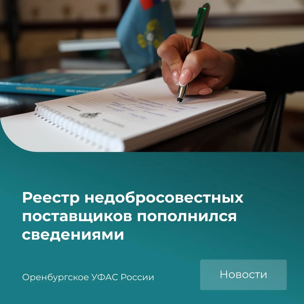 ✅Оренбургское УФАС включило в РНП недобросовестного участника закупки.