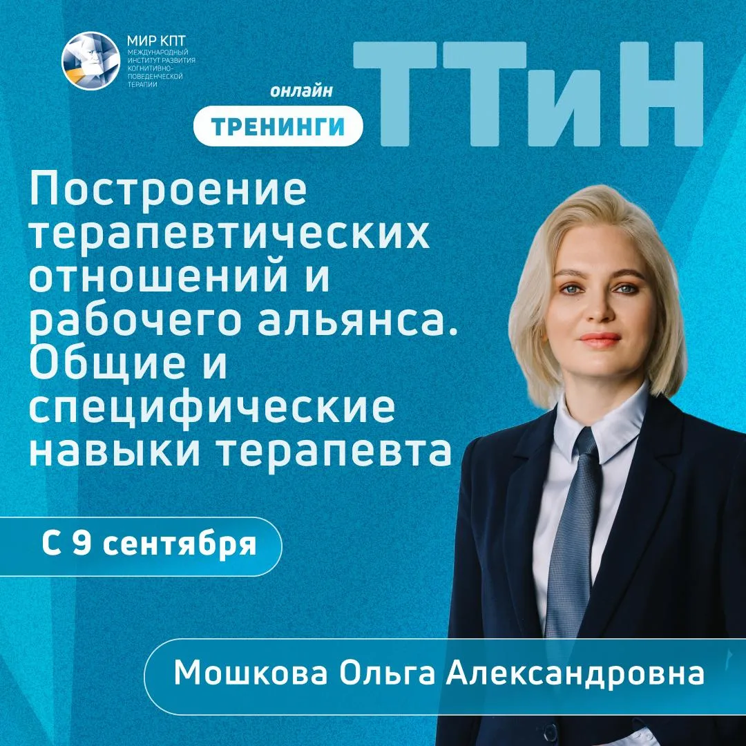 С 9 сентября по 7 октября пройдет тематический тренинг развития техник и навыков КПТ (Т...