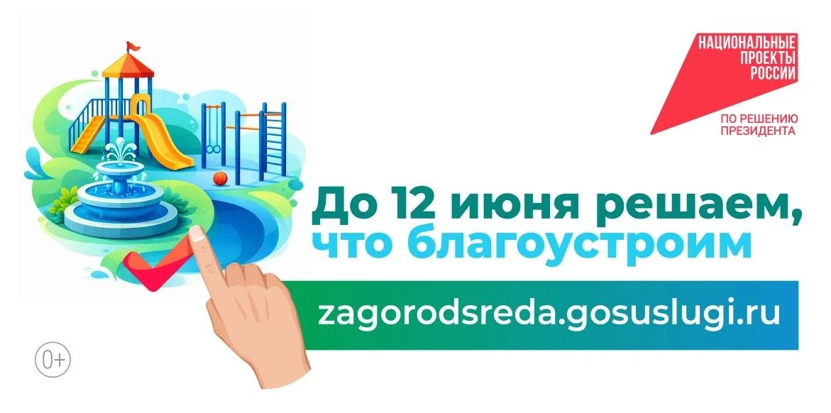 С 21 апреля по 12 июня 2026 года на федеральной платформе zagorodsreda.gosuslugi.ru