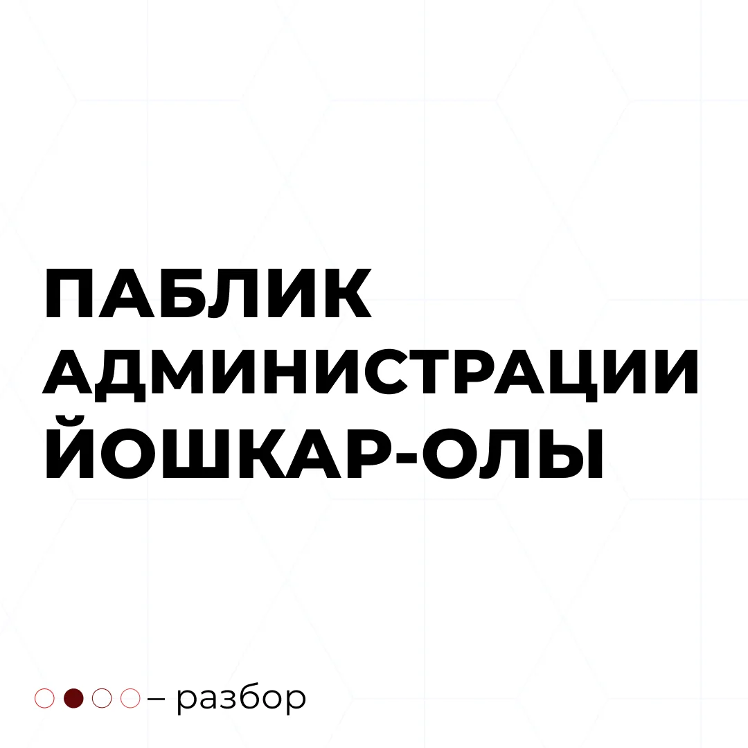 Сегодня разбираем паблик Администрации Йошкар-Олы.
