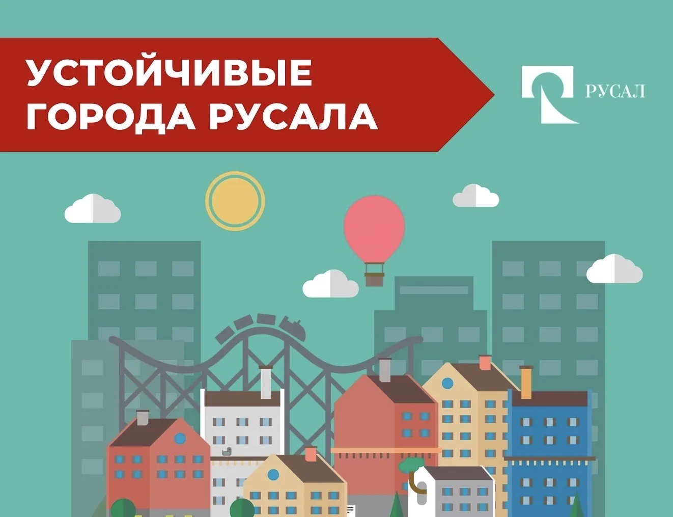 Три проекта из Шелехова стали победителями грантового конкурса «Устойчивые города РУСАЛа -2026» ⚡️
 
