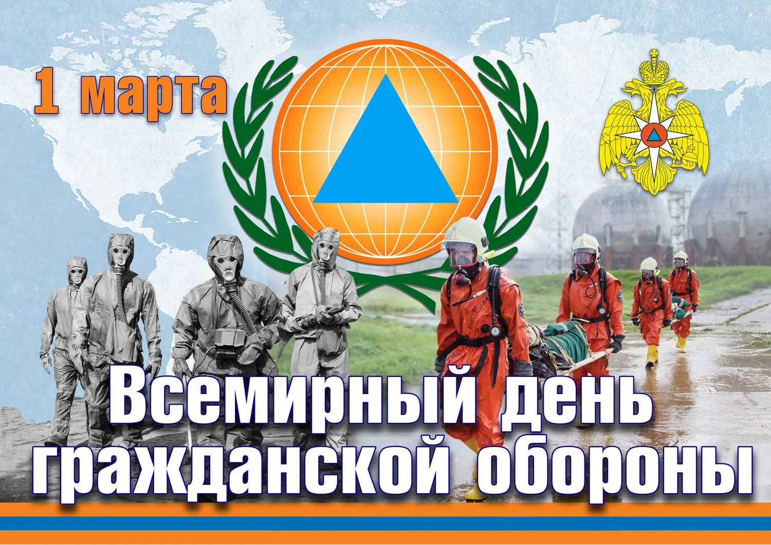 1 марта ежегодно отмечается Всемирный день гражданской обороны, учрежденный в рамках Ме...