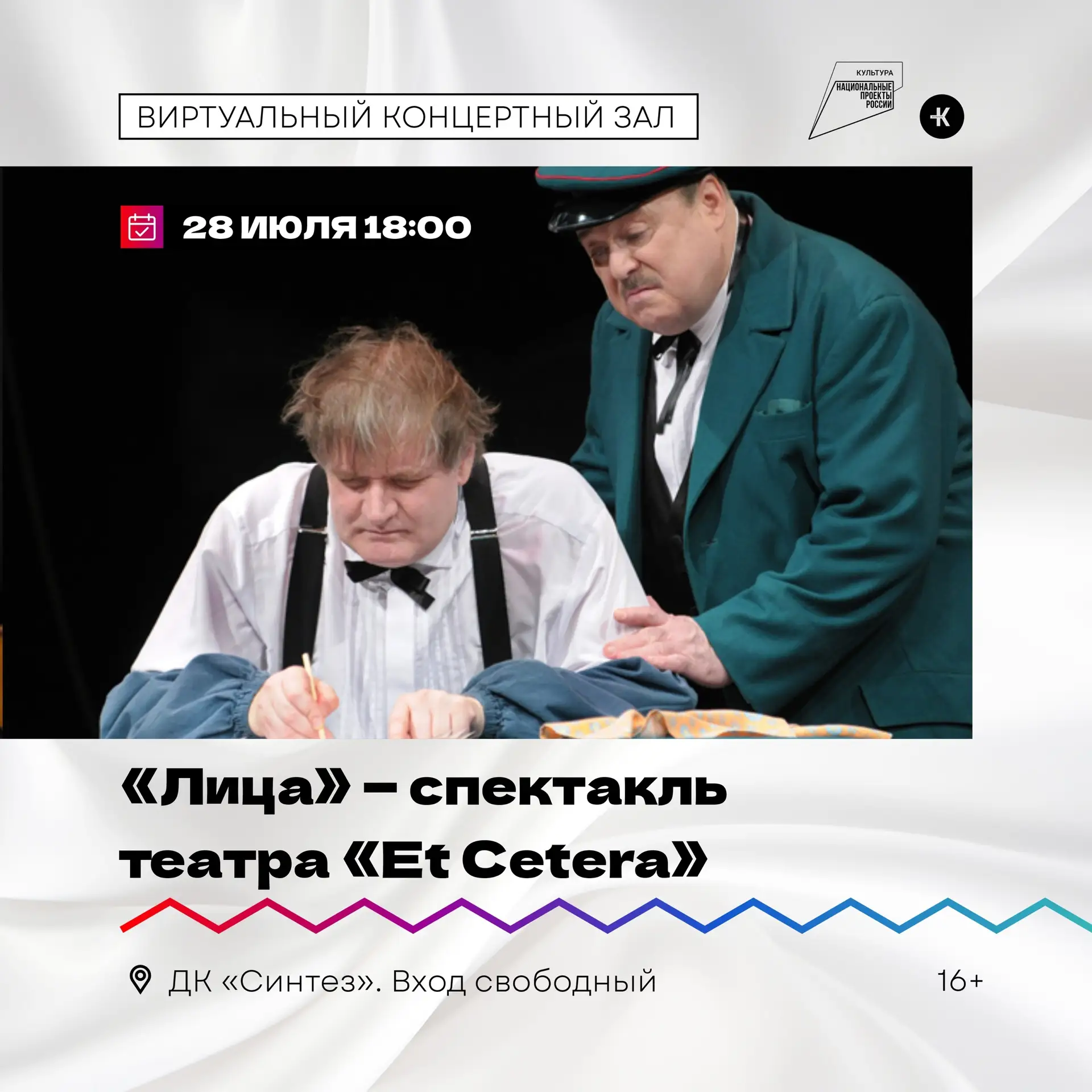 Приглашаем на просмотр спектакля в виртуальном концертном зале!

📅 28 июля в 18:00 в ДК «Синтез» со