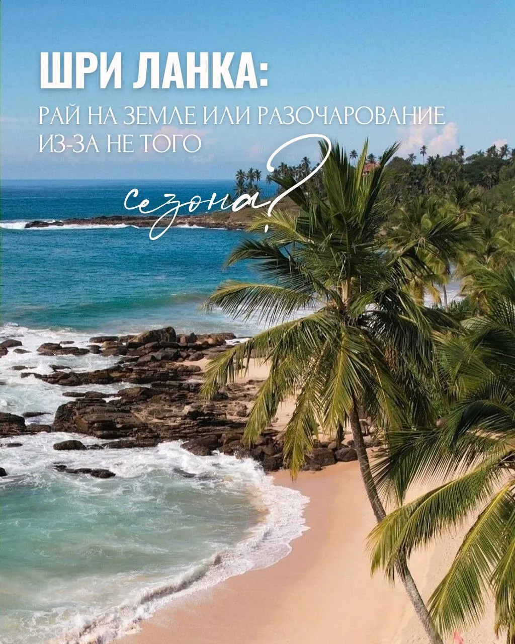 ШРИ ЛАНКА: РАЙ НА ЗЕМЛЕ ИЛИ РАЗОЧАРОВАНИЕ ИЗ-ЗА НЕ ТОГО СЕЗОНА?🌴🤔