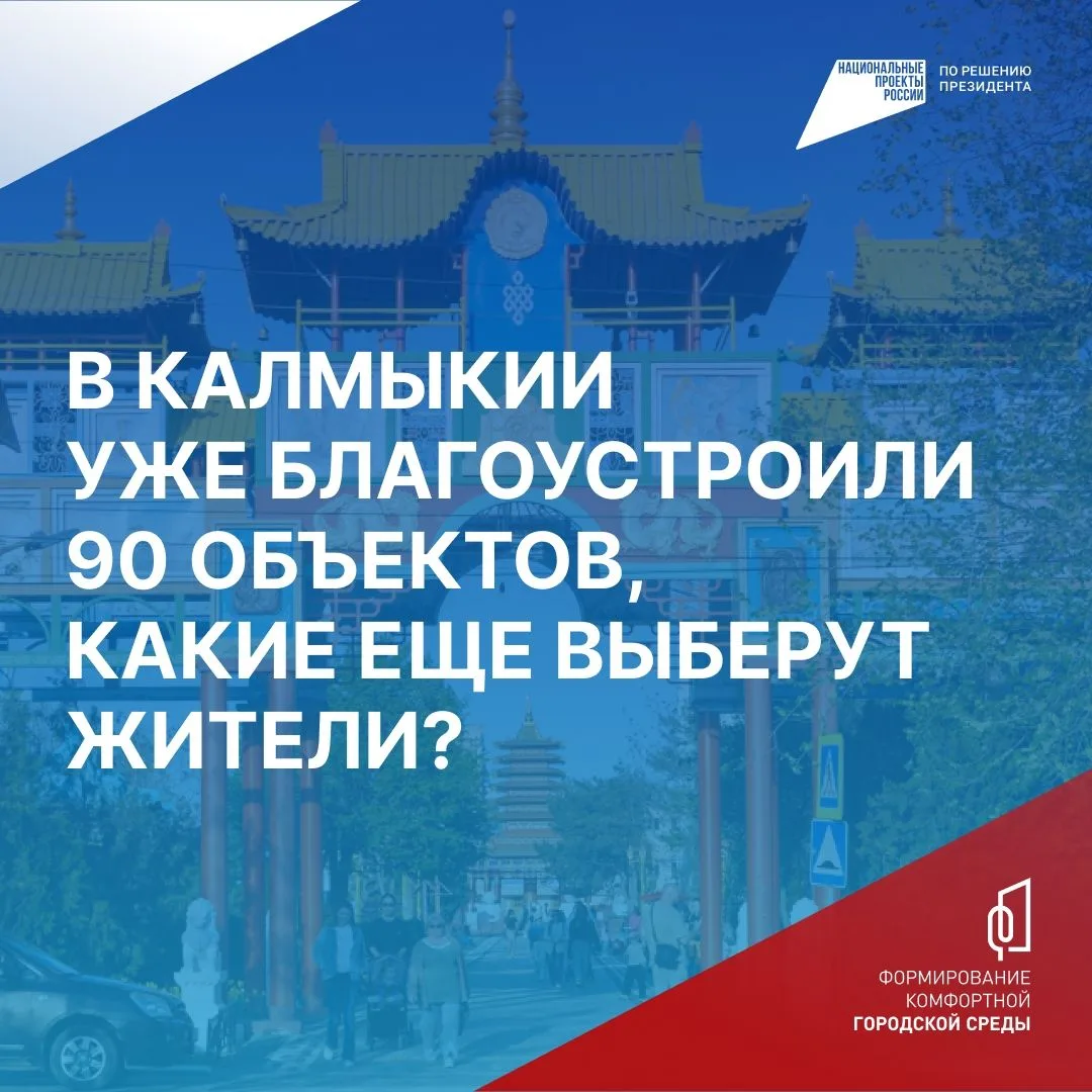 Благодаря проекту благоустройства в каждом муниципалитете Калмыкии появились новые скве...