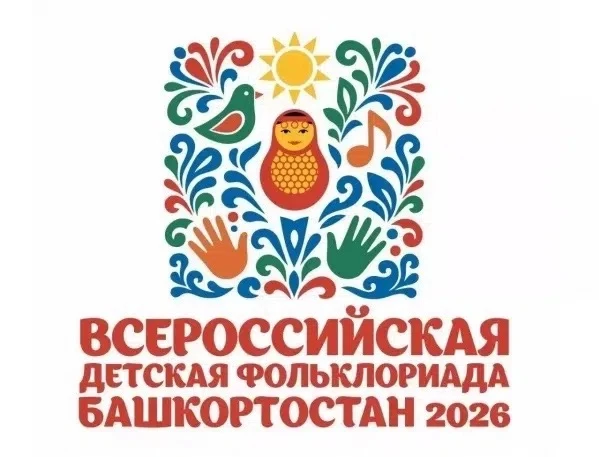 ⚡️Для СМИ открыта аккредитация на Всероссийскую детскую фольклориаду

С 23 по 27 июня Уфа примет бол