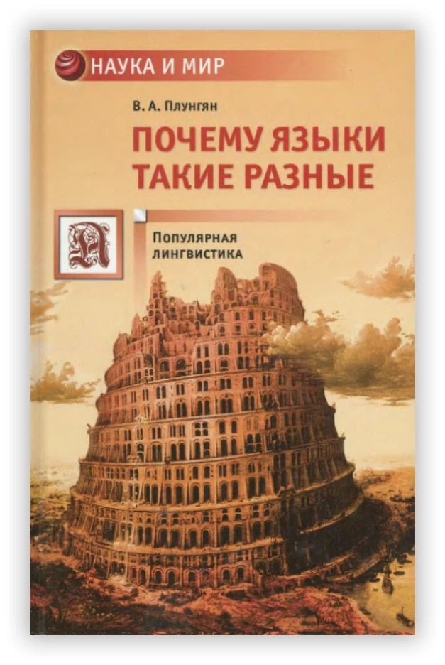 ПЛУНГЯН В. ПОЧЕМУ ЯЗЫКИ ТАКИЕ РАЗНЫЕ

 
Человеческий язык — величайший дар природы! Ему мы обязаны в