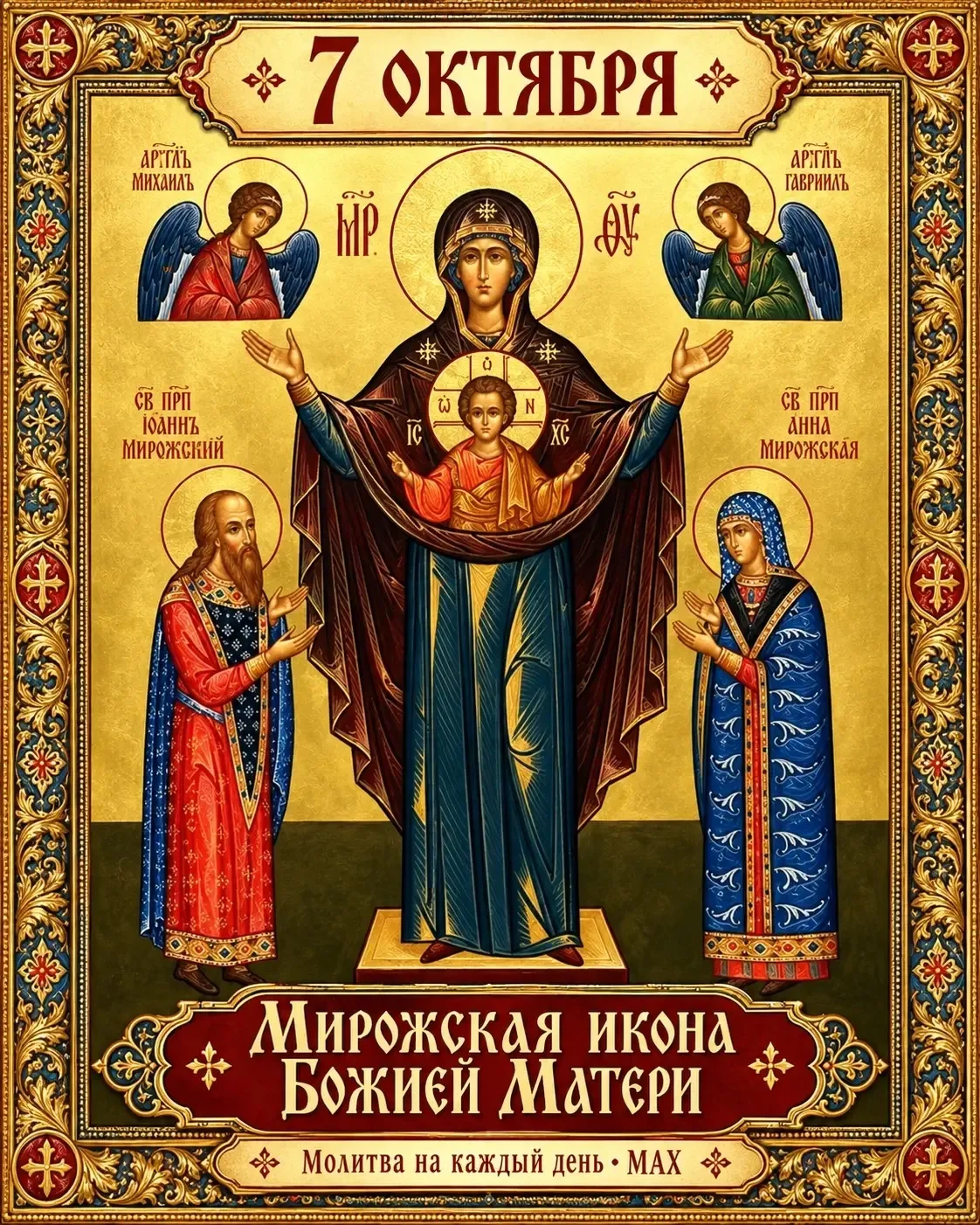 Мирожская икона — древняя псковская святыня, почитаемая с XII века. Образ относится к т...