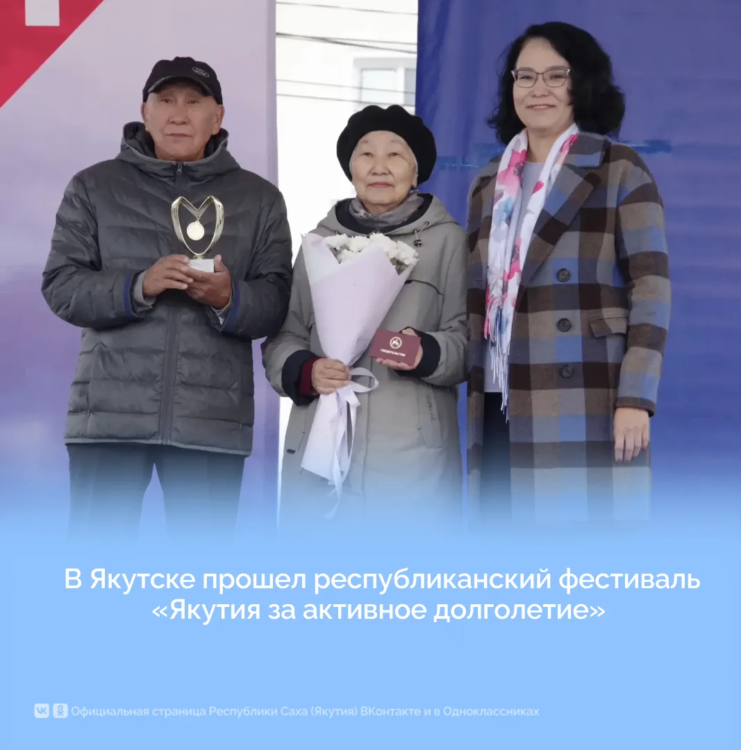 В Якутске прошёл республиканский фестиваль «Якутия за активное долголетие»