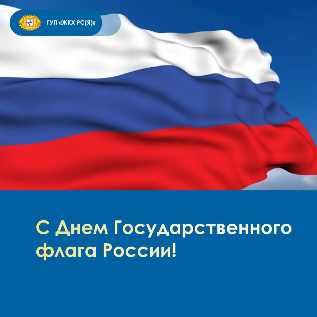 🇷🇺Сегодня отмечается День Государственного флага России!