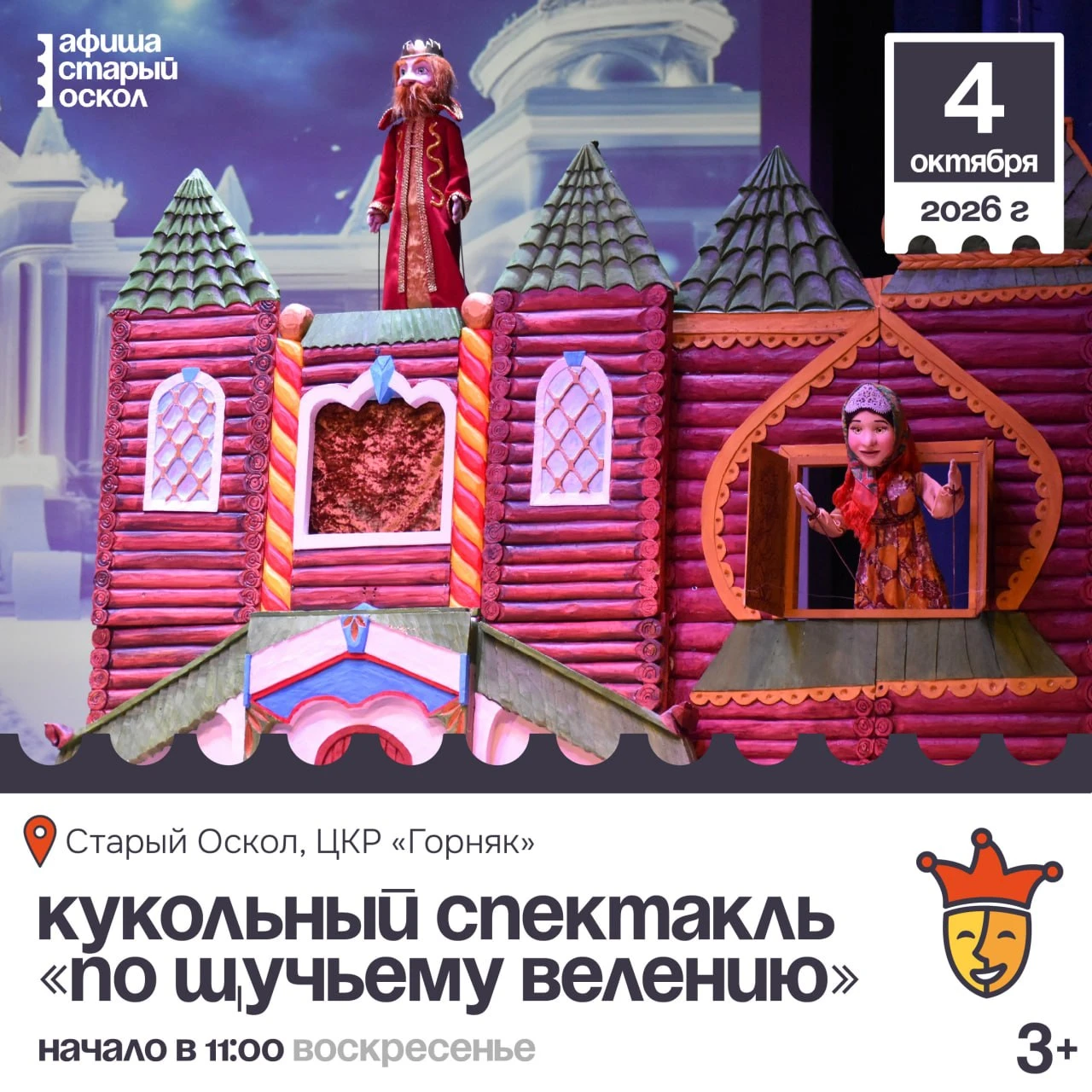 🎭 Кукольный спектакль «По щучьему велению» 3+
