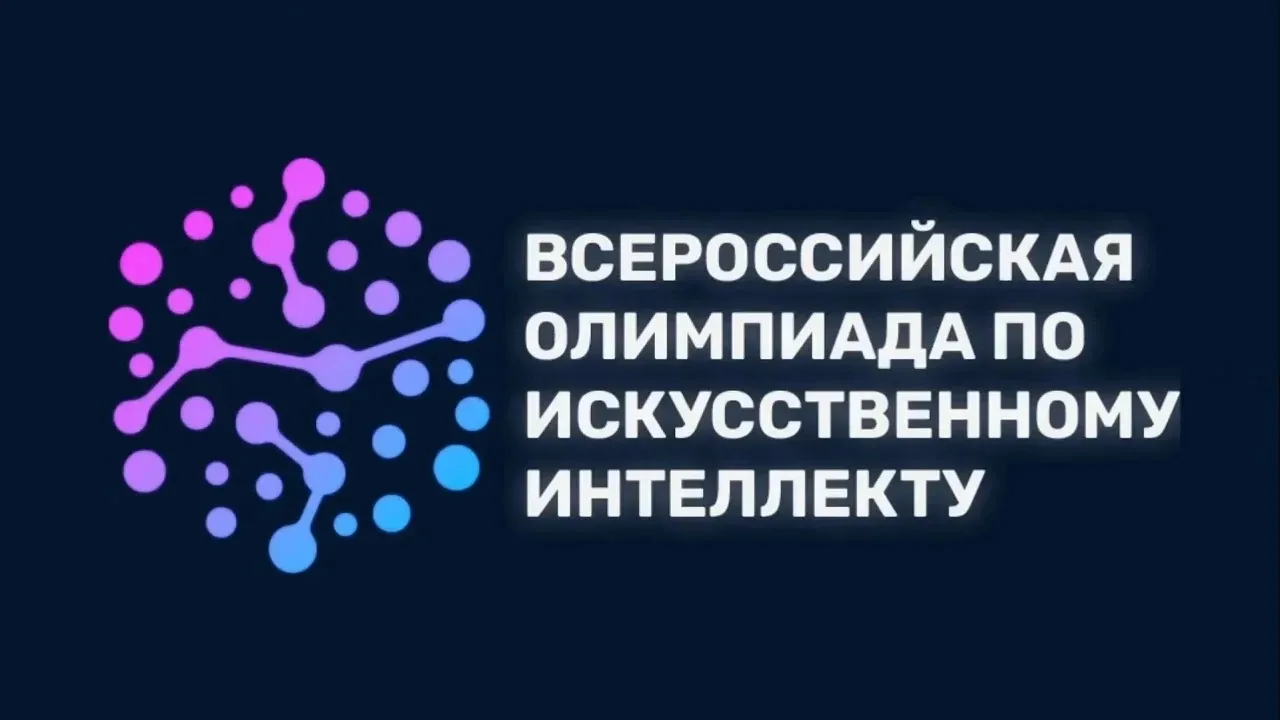 Тренировочный этап Всероссийской олимпиады по искусственному интеллекту уже стартовал!
🚀 Друзья, от
