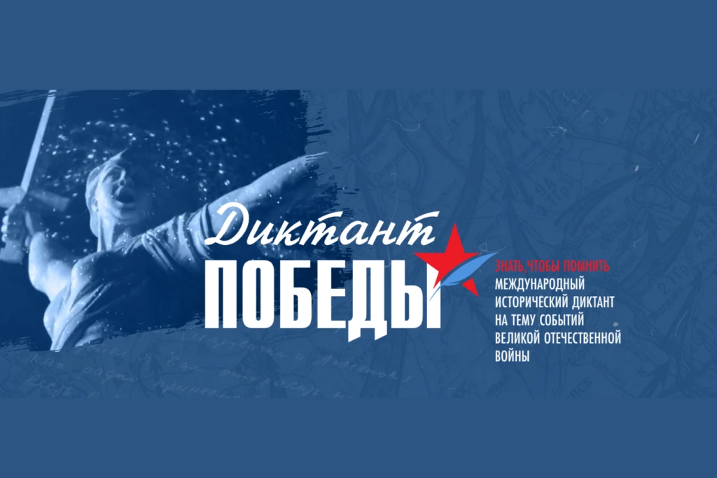 ДИКТАНТ ПОБЕДЫ - 2026  🇷🇺 В 2026 году международная историко-патриотическая акция «Диктант Победы» п
