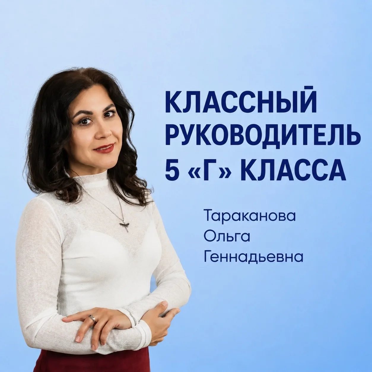 КЛАССНЫЙ УЧИТЕЛЬ 🏫