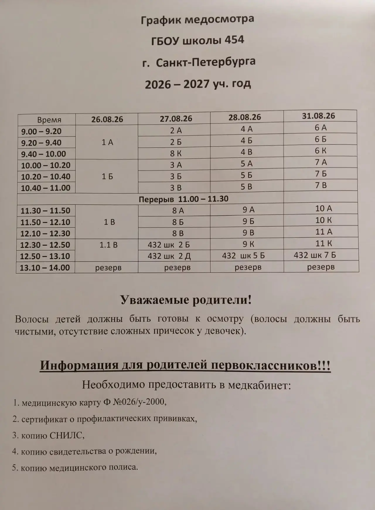 Доброе утро ☀️ 
Предлагаем Вам ознакомиться с графиком медосмотра перед началом 2026/2027 учебного г