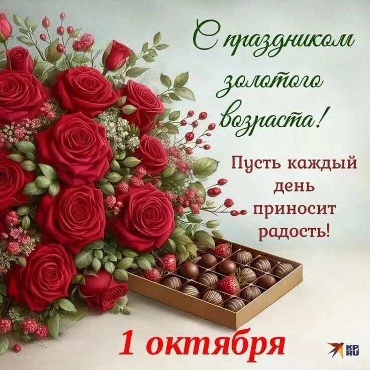 Уважаемые наши подписчики, дедушки и бабушки! Поздравляем вас с Днём уважаемого и почте...