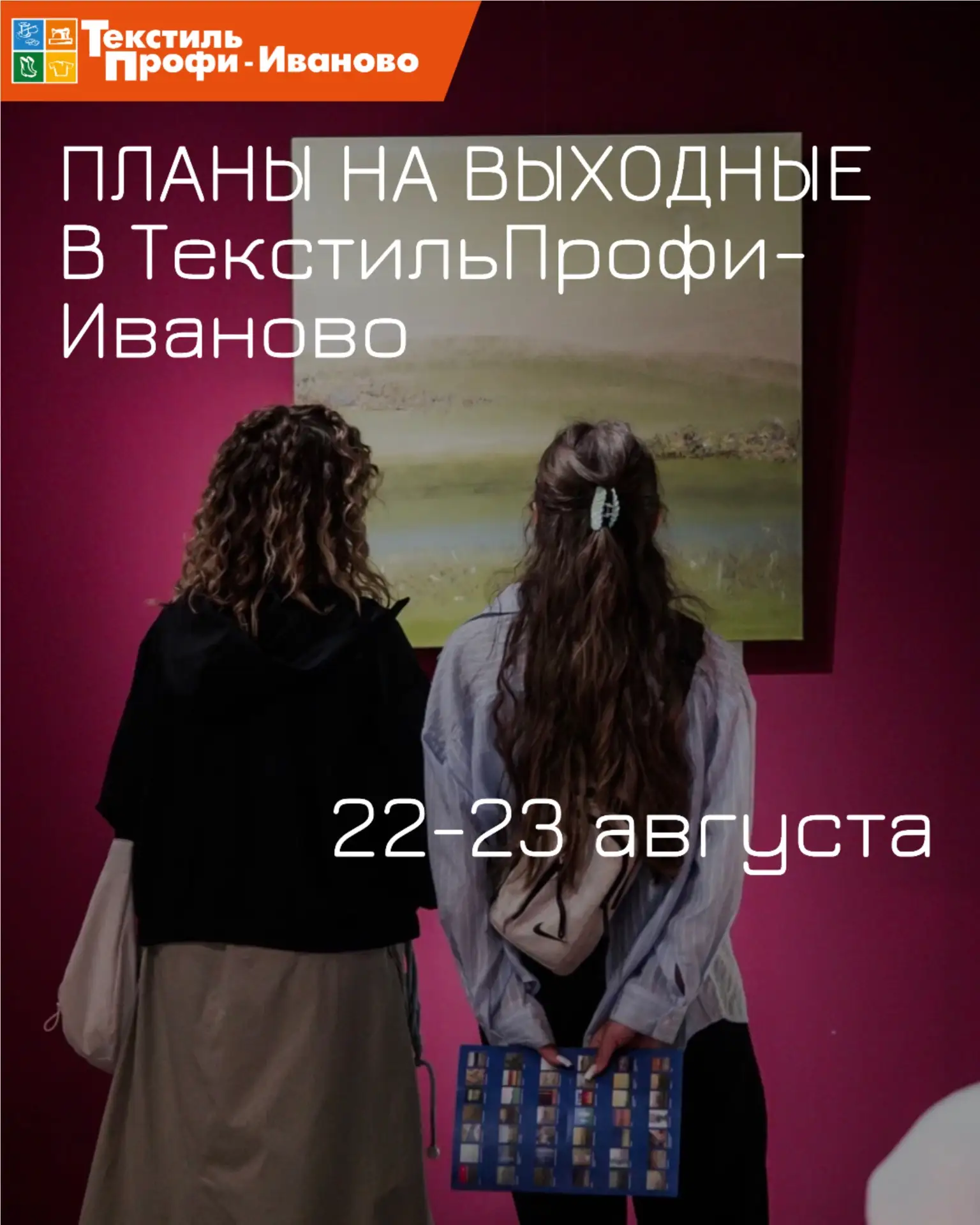 Делимся планами на выходные в ТекстильПрофи-Иваново: