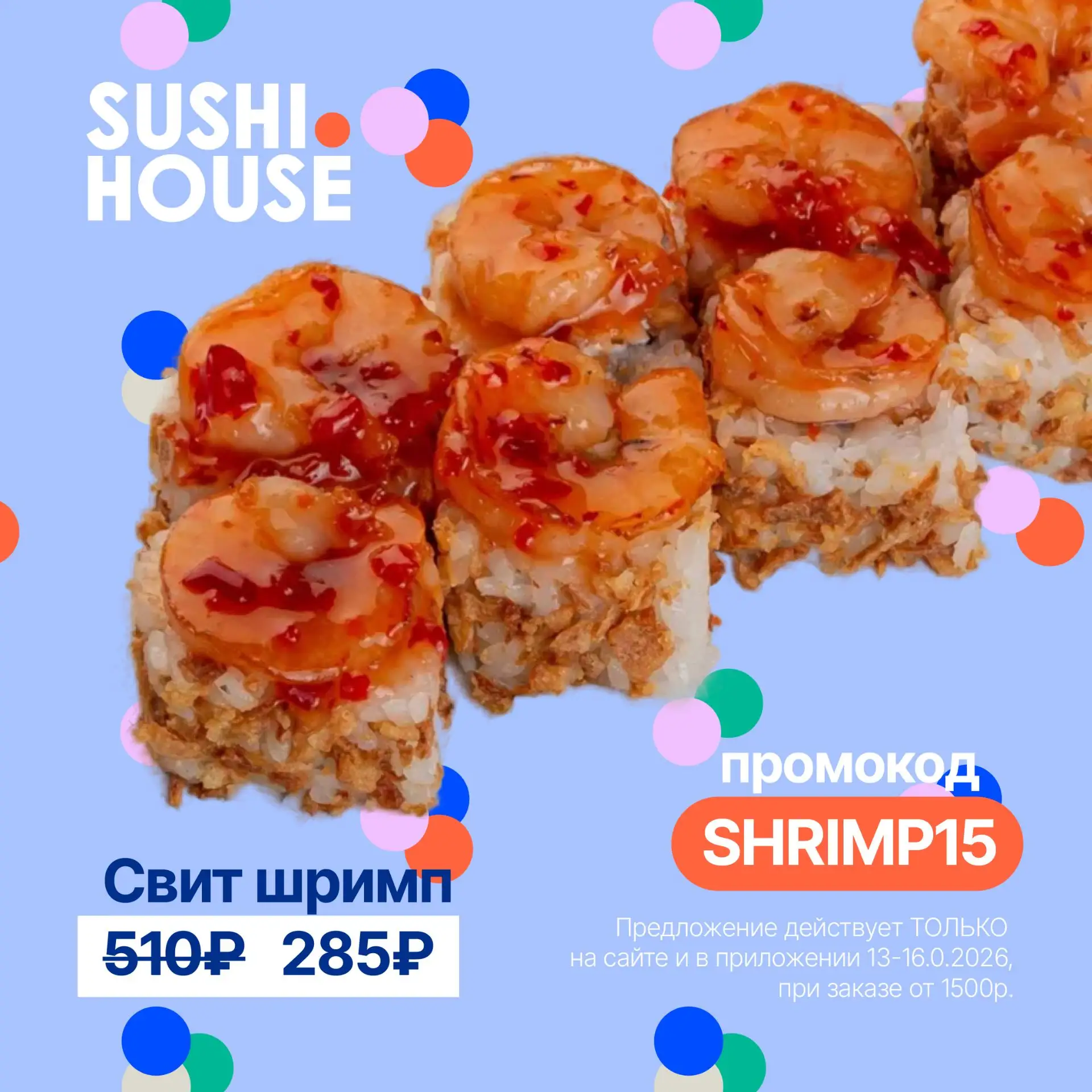 🤩Любимый фирменный ролл "Свит шримп" за 285р по промокоду SHRIMP15

Предложение действует ТОЛЬКО н