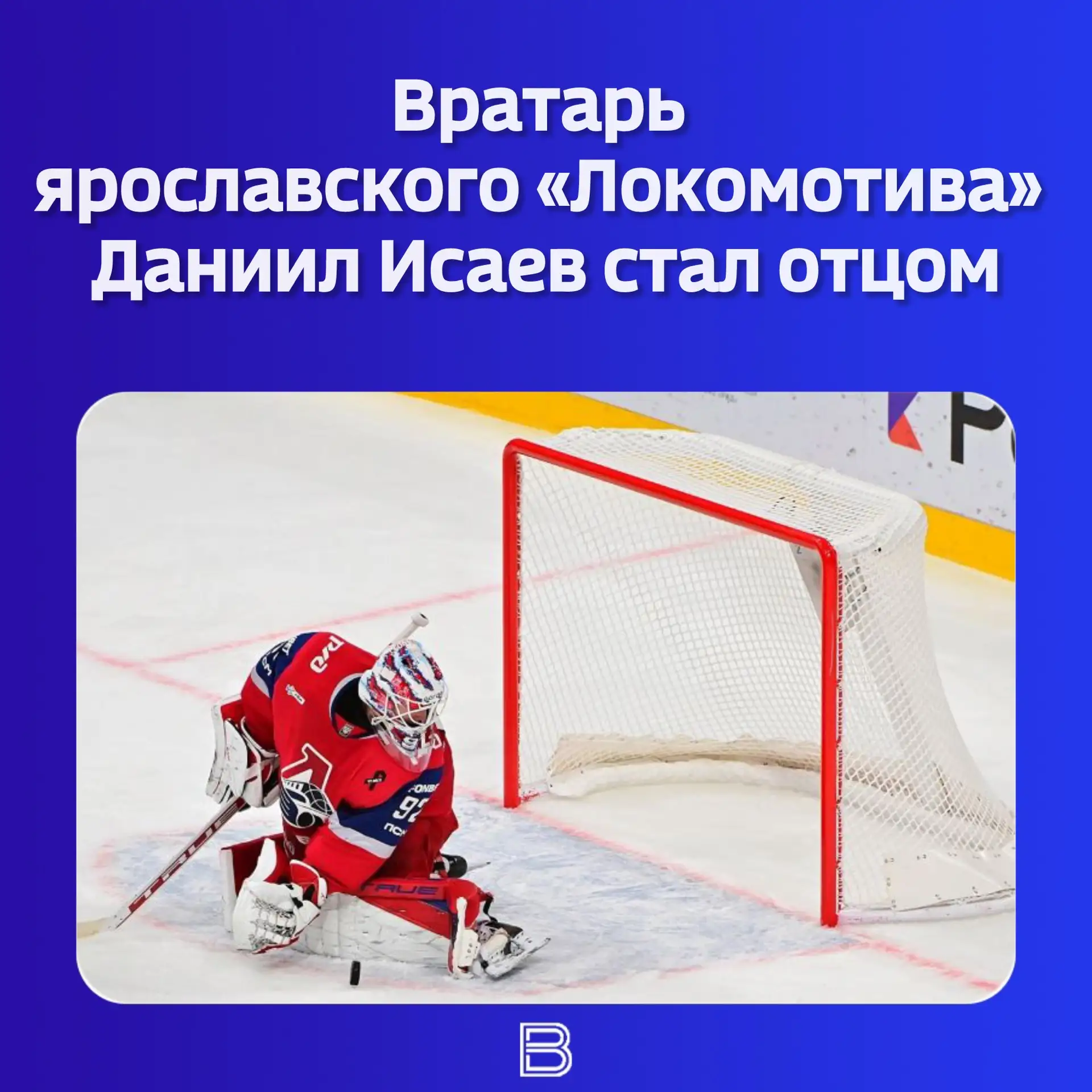 👼🏻🥅 Радостное событие произошло 2 мая — у хоккеиста родился сын.  💪🏻 В этот же день голкипер провёл 
