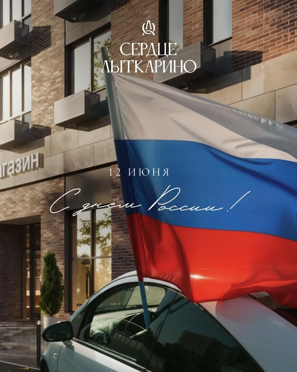 С Днём России!

Пусть этот день напомнит о главном: о семье, доме, родных местах и людях, которые ря