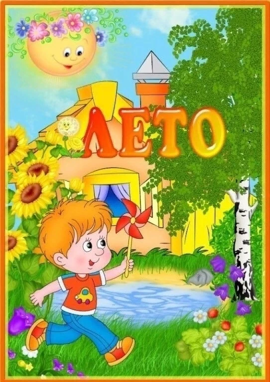 Безопасность детей летом