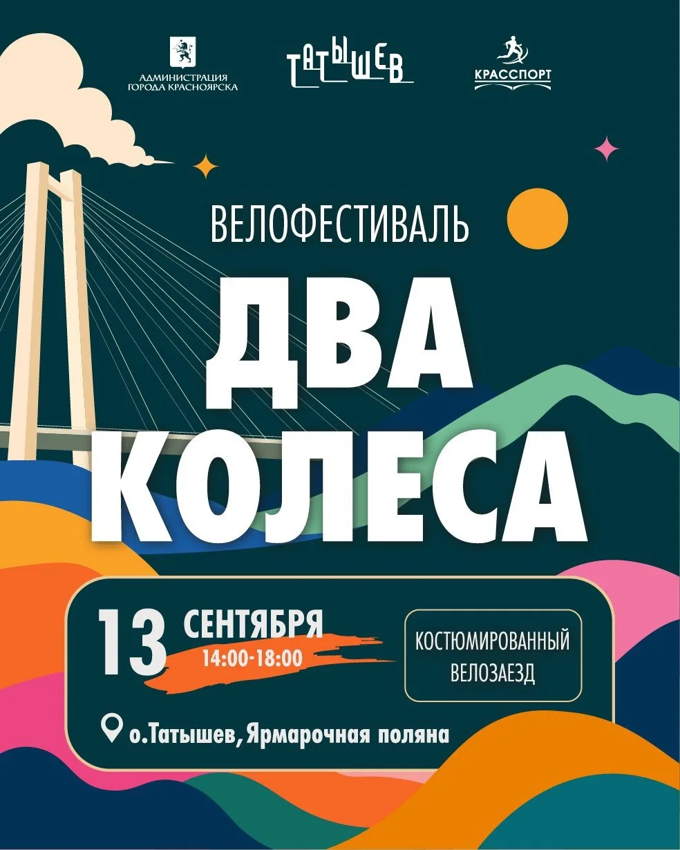 🚴‍♀️ Встречаем осень красиво: Велофестиваль «Два колеса» на острове Татышев!
