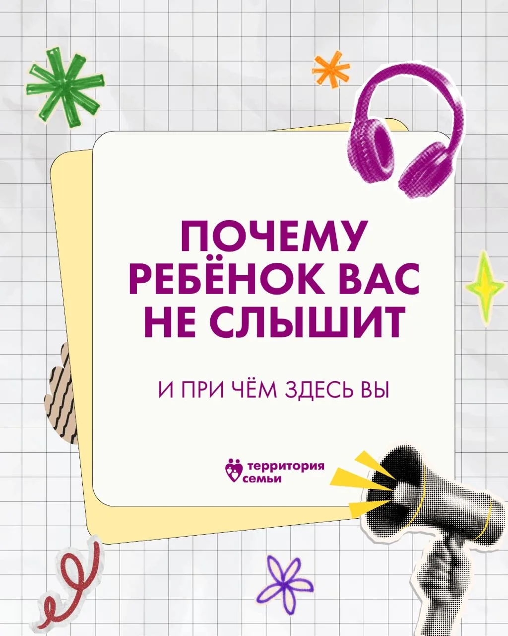 Мы говорим - ребёнок не слышит. Объясняем - он защищается. Просим - он игнорирует. Знак...