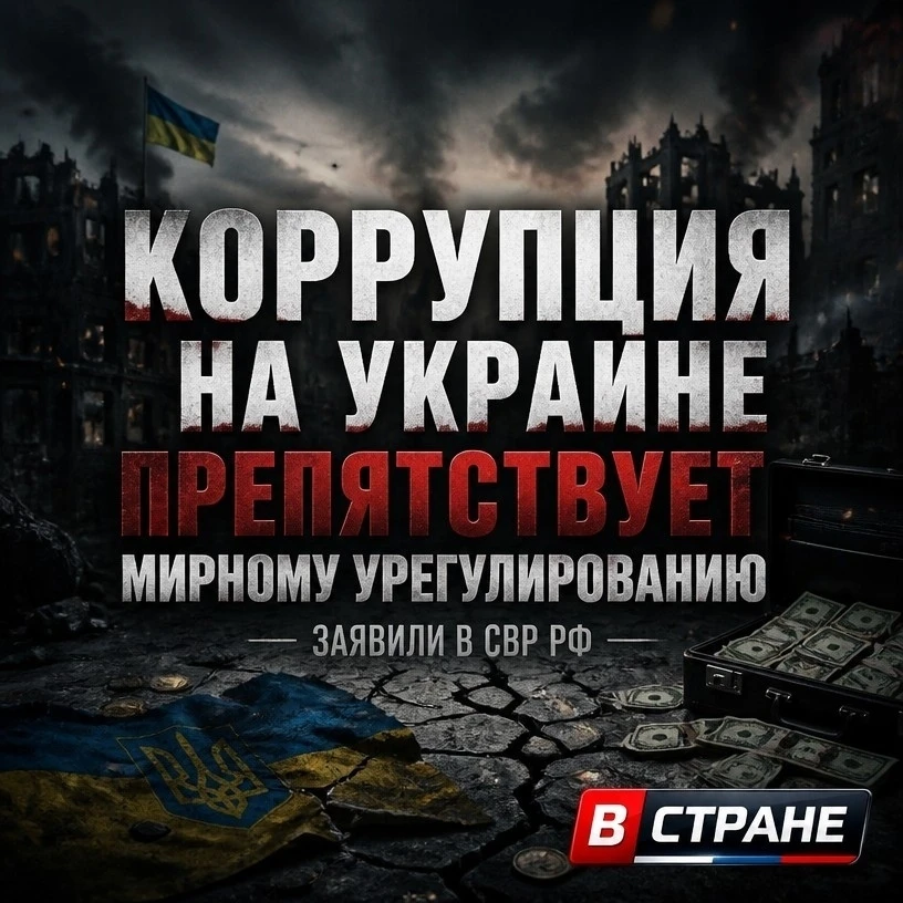 ❗️Главное из заявлений СВР РФ: