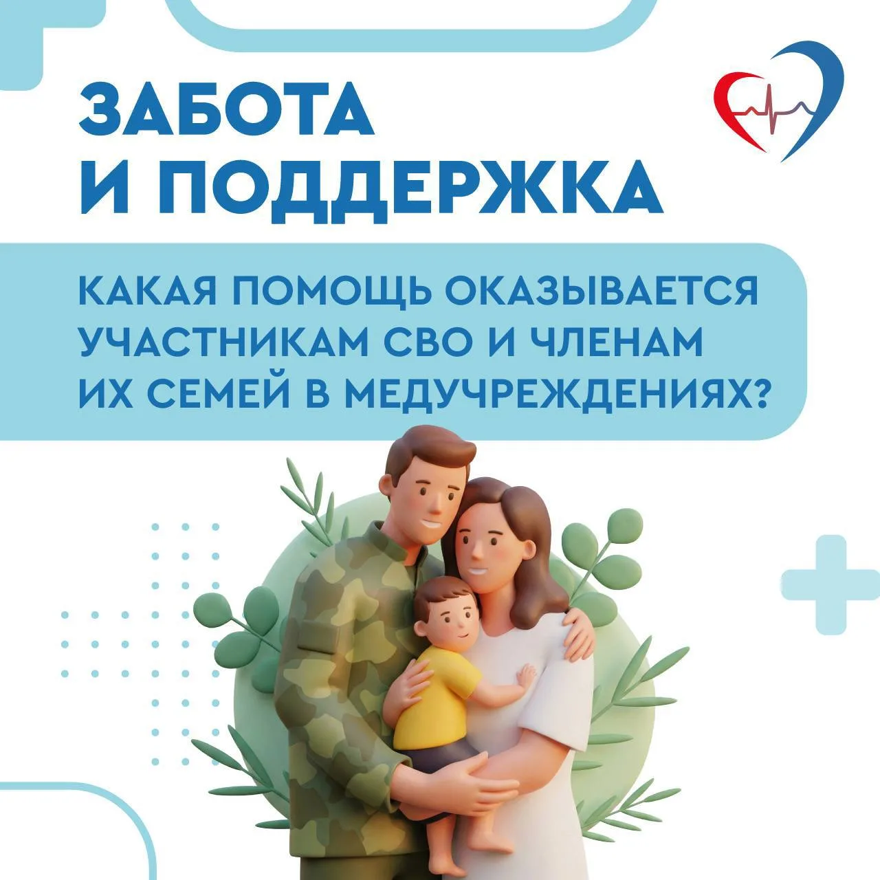 ❗Медицинская помощь участникам СВО, членам их семей и ветеранам боевых действий