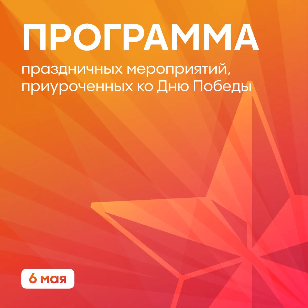 📍 6 мая 2026 года в РГУ нефти и газа (НИУ) имени И.М. Губкина пройдут праздничные меро...