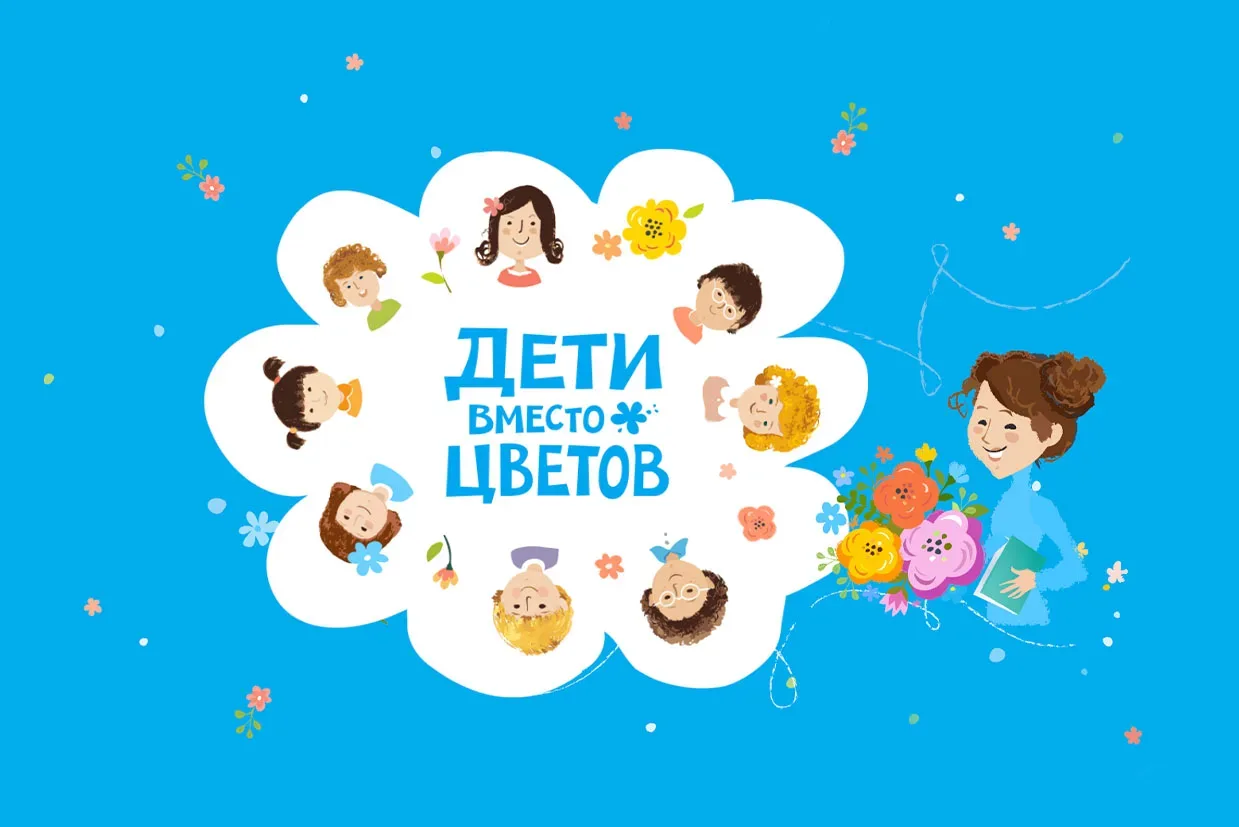 Родителей приглашают к акции «Дети вместо цветов»