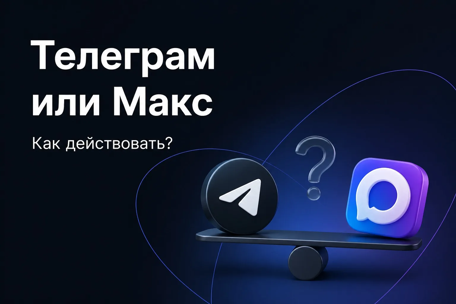 Telegram или MAX? Как бизнесу не терять деньги в 2026
