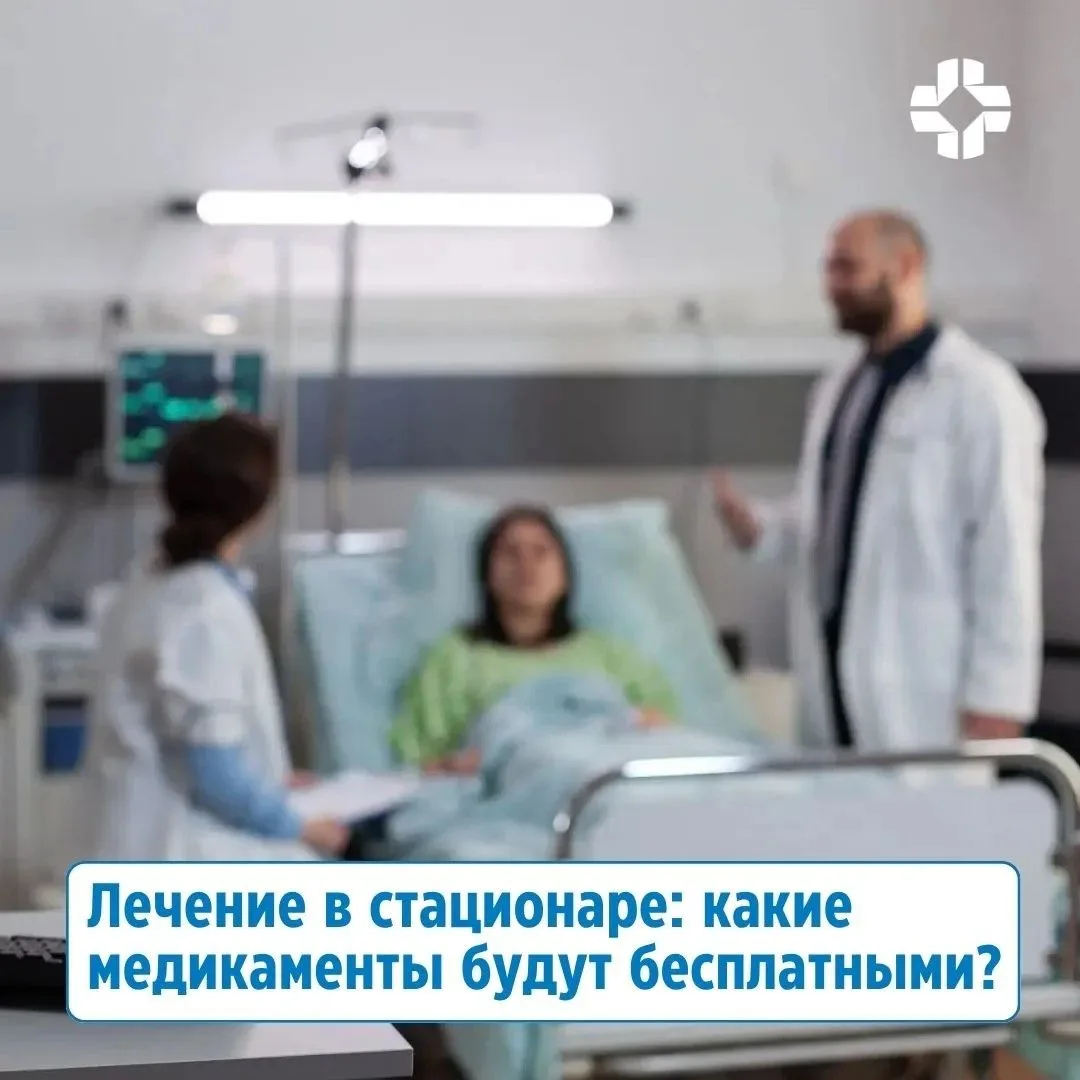 Лечение в стационаре: какие медикаменты будут бесплатными❓