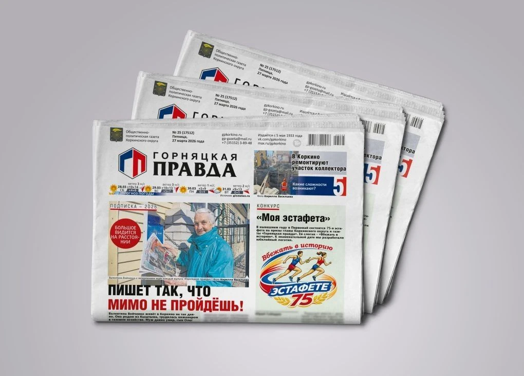 Оформи подписку на "Горнячку"