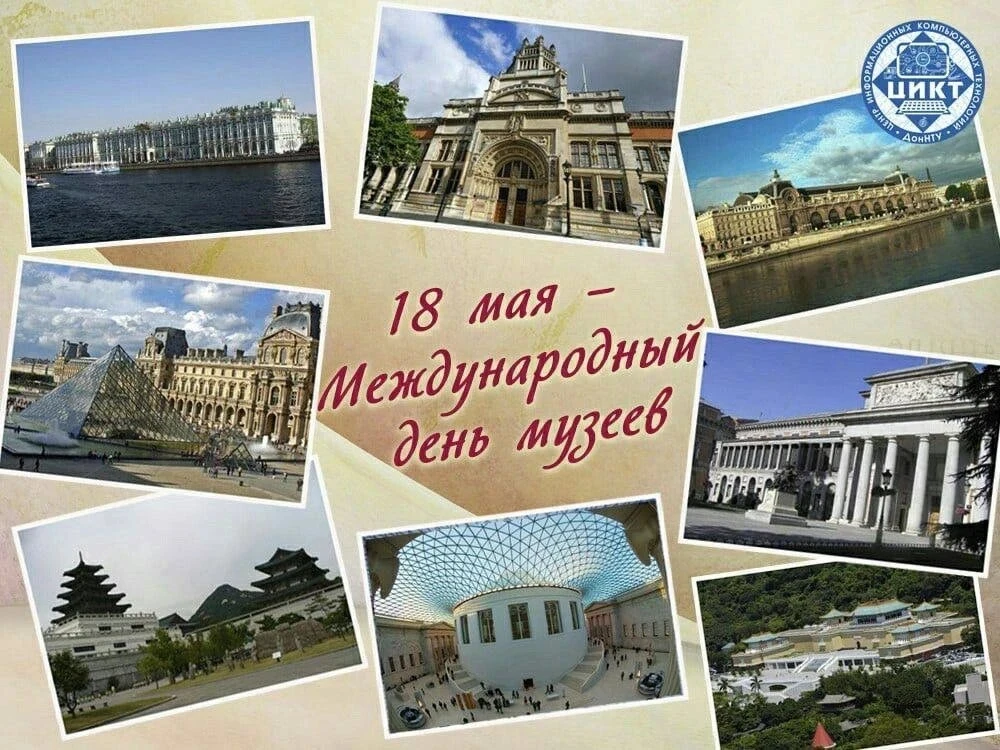 Ежегодно 18 мая музейные работники разных стран отмечают свой профессиональный праздник...