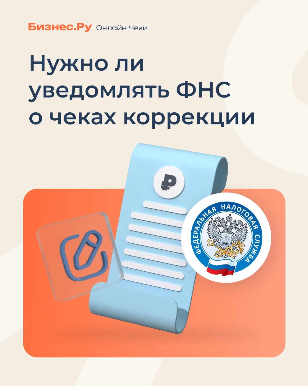 Нужно ли сообщать в ФНС о чеке коррекции?