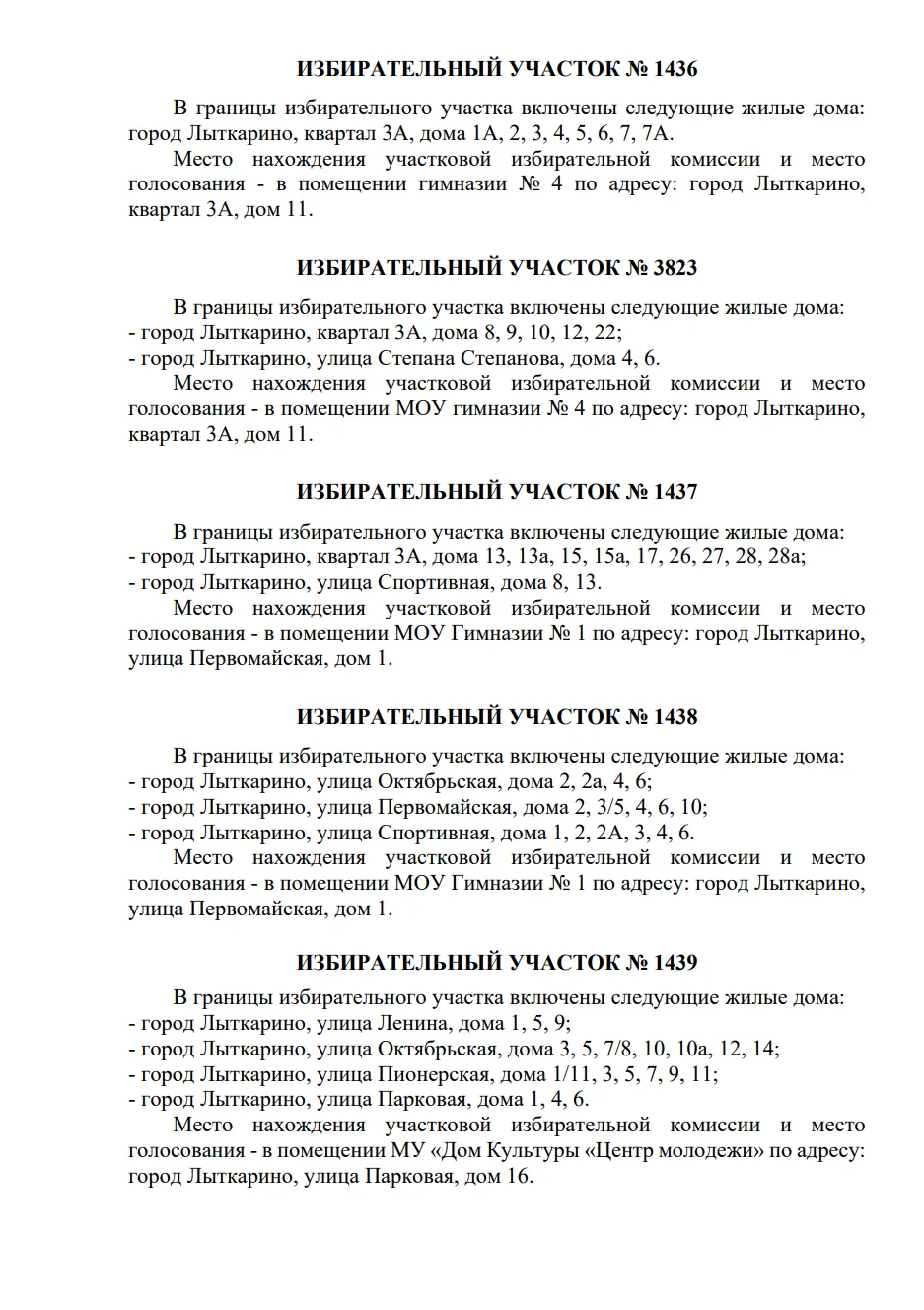 ПЕРЕЧЕНЬ избирательных участков города Лыткарино (часть 2 из 2)