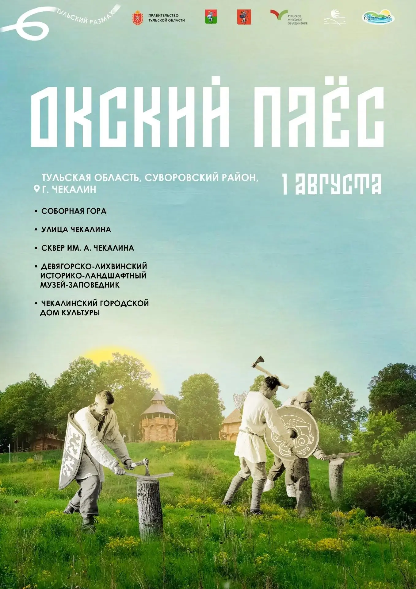 1 августа 2026 года в городе Чекалин – одном из самых маленьких городов России, состоится долгожданн