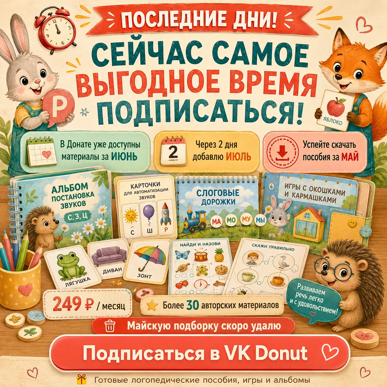 🎁 Сейчас самое выгодное время подписаться на VK Donut!

В Донате уже доступны готовые логопедически