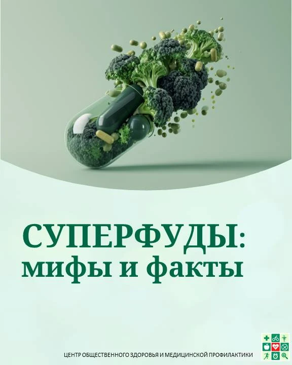 Суперфуды: мифы и факты с позиции профилактической медицины