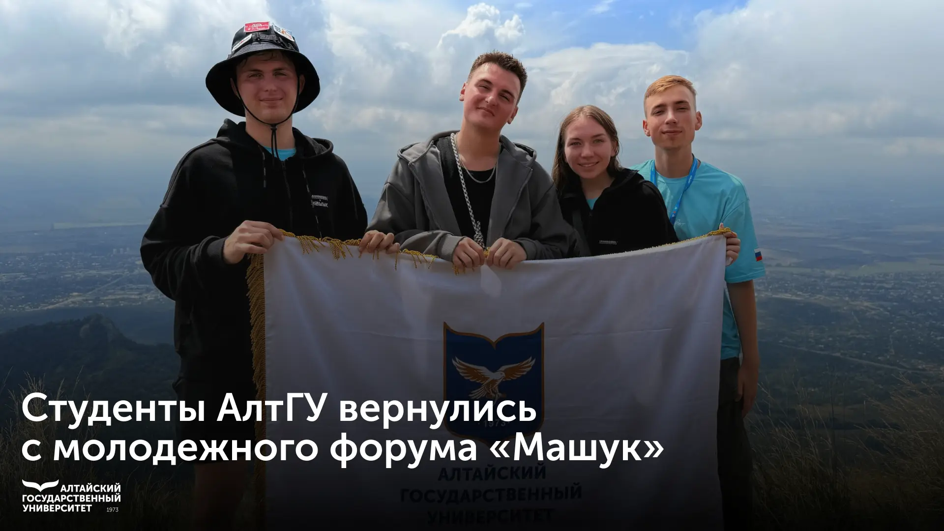 ✈️ Студенты Алтайского государственного университета вернулись с Всероссийского молодеж...