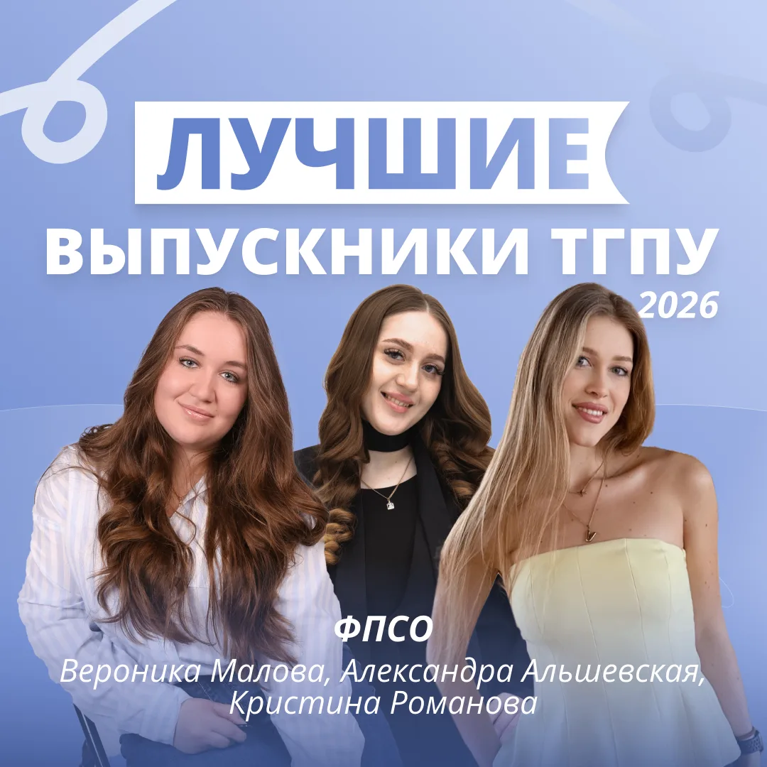 Лучшие выпускники ТГПУ 2026: факультет психологии и специального образования💎

Цикл публикаций о лу