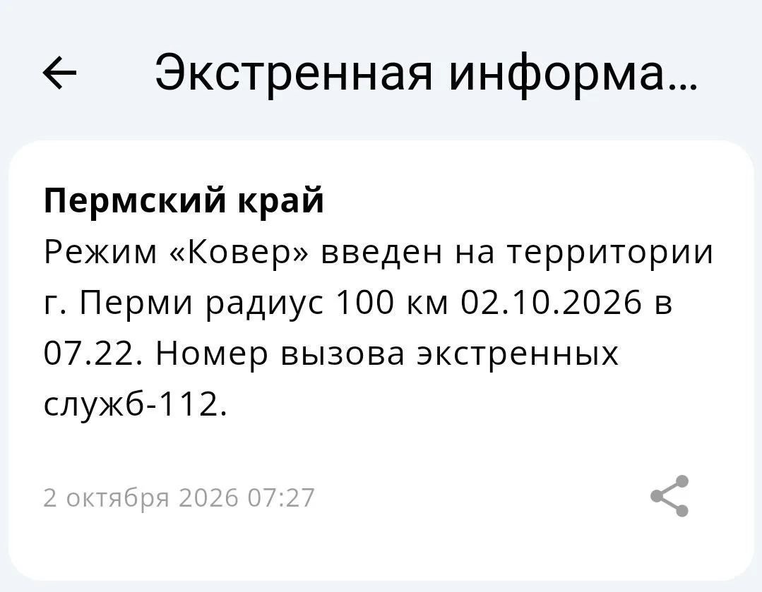 ❗️В Пермском крае введен  режим «Ракетная опасность».